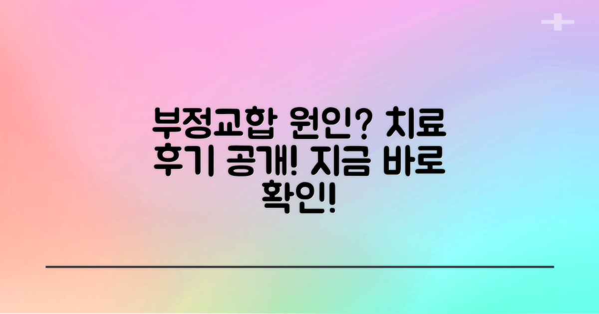 치아 부정 교합 원인 | 치료 후기