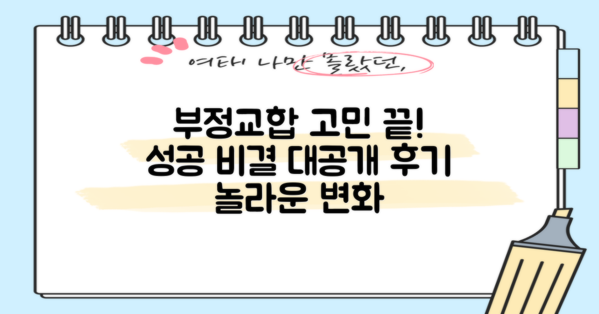 치아 부정 교합, 만족스러운 치료 후기: 비결은 어디에?