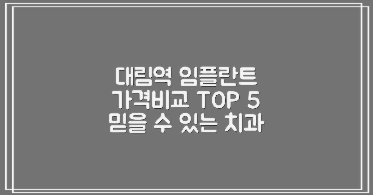 대림역 임플란트 치과, 가격비교 TOP 5 추천