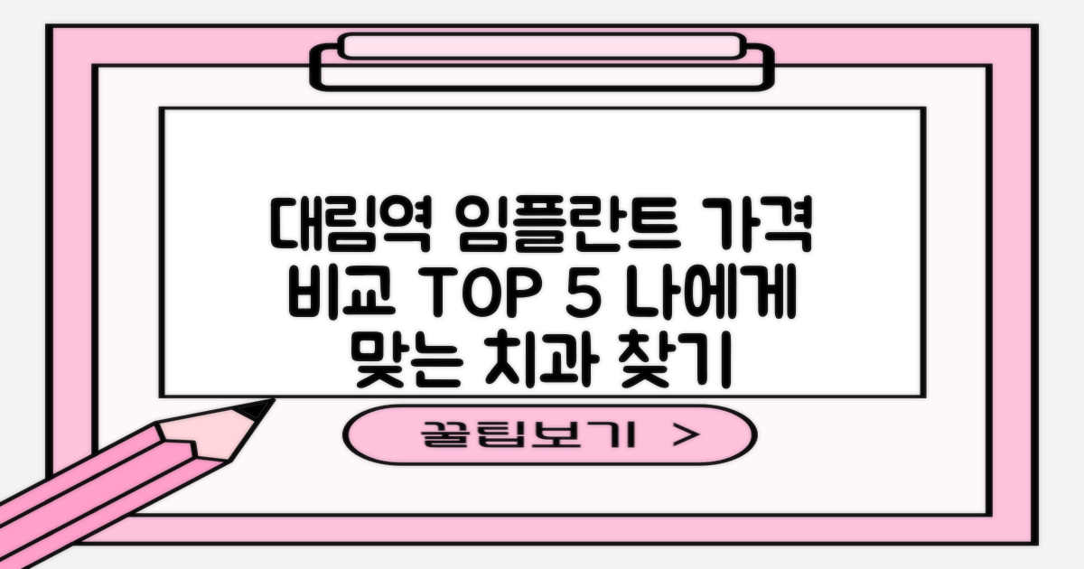 대림역 임플란트 치과, 가격비교 TOP 5 추천: 나에게 맞는 임플란트 찾기