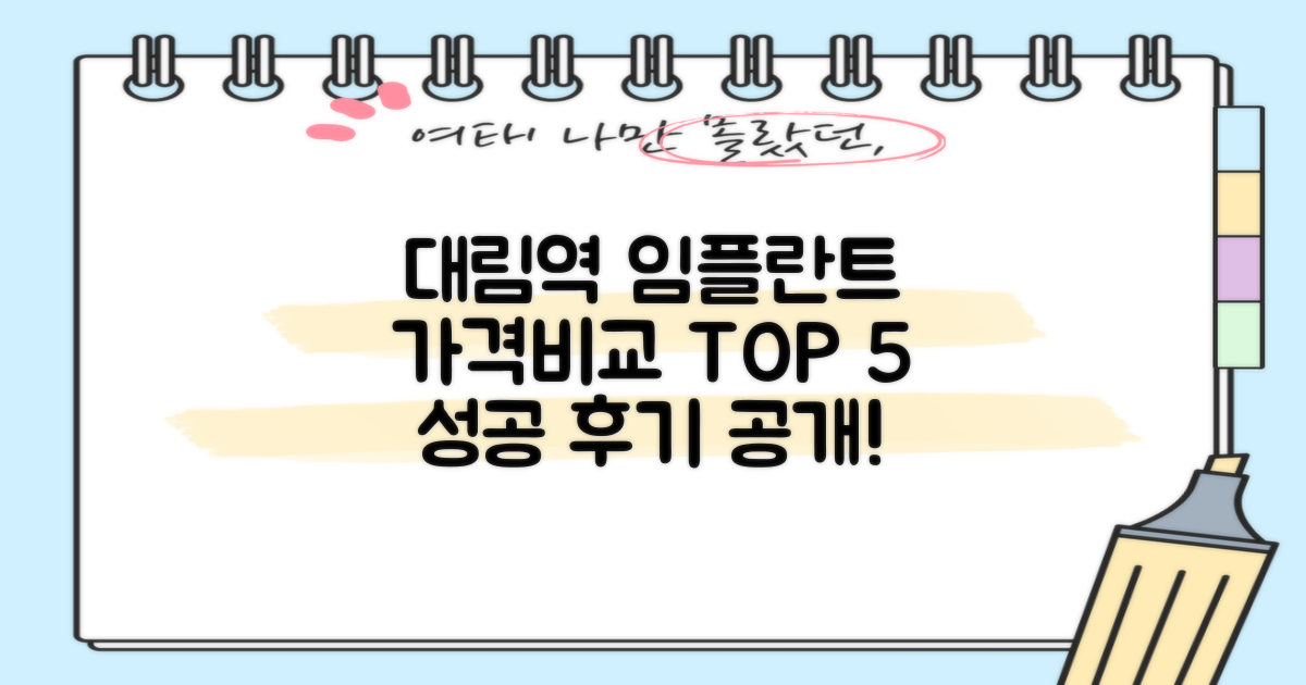 대림역 임플란트 치과, 가격비교 TOP 5 성공 후기