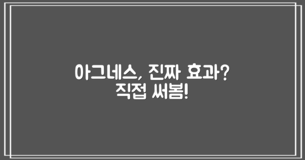 아그네스, 정말 효과 있을까?