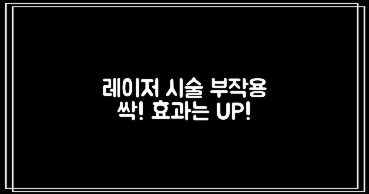 아그네스 레이저, 부작용을 최소화하고 효과를 극대화하는 방법