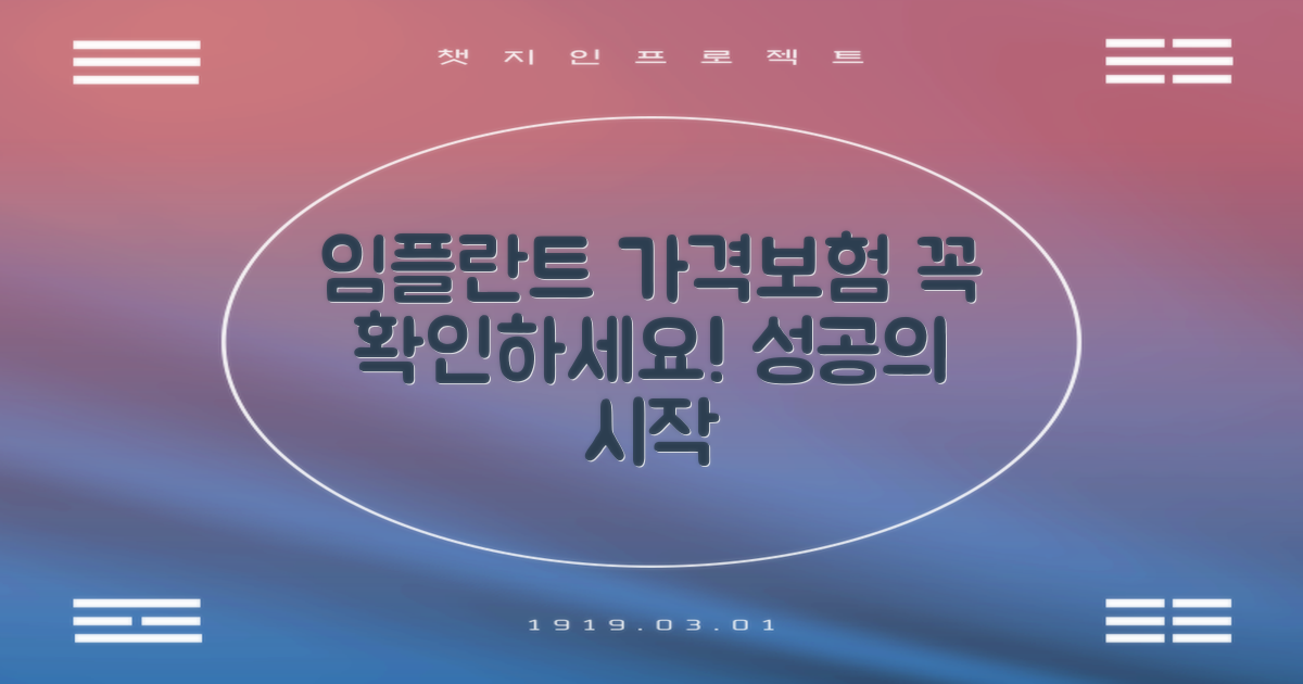 성공적인 임플란트, 가격 정보와 보험 혜택부터 확인하세요