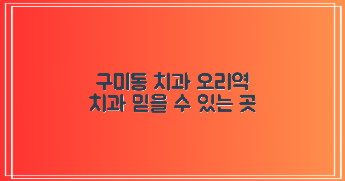 믿을 수 있는 구미동 오리역 치과 선택을 위한 검증 방법
