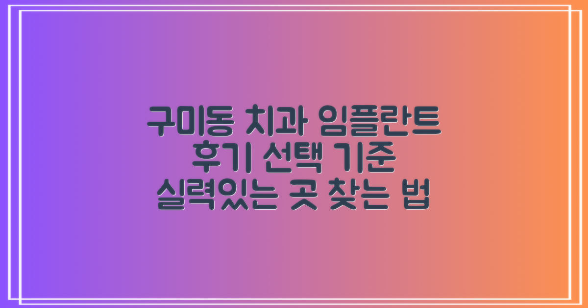 구미동 오리역 치과 임플란트, 후기와 선택 기준 심층 분석