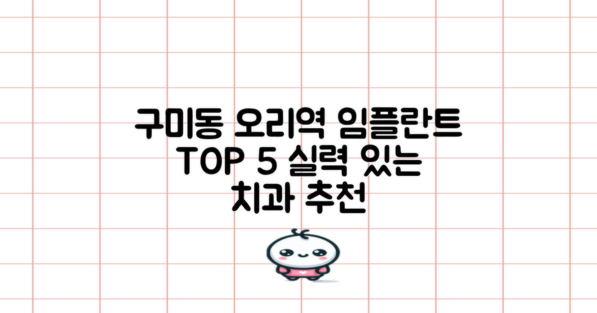 구미동 오리역 치과 임플란트 잘하는 곳 TOP 5 (진료 과목별)