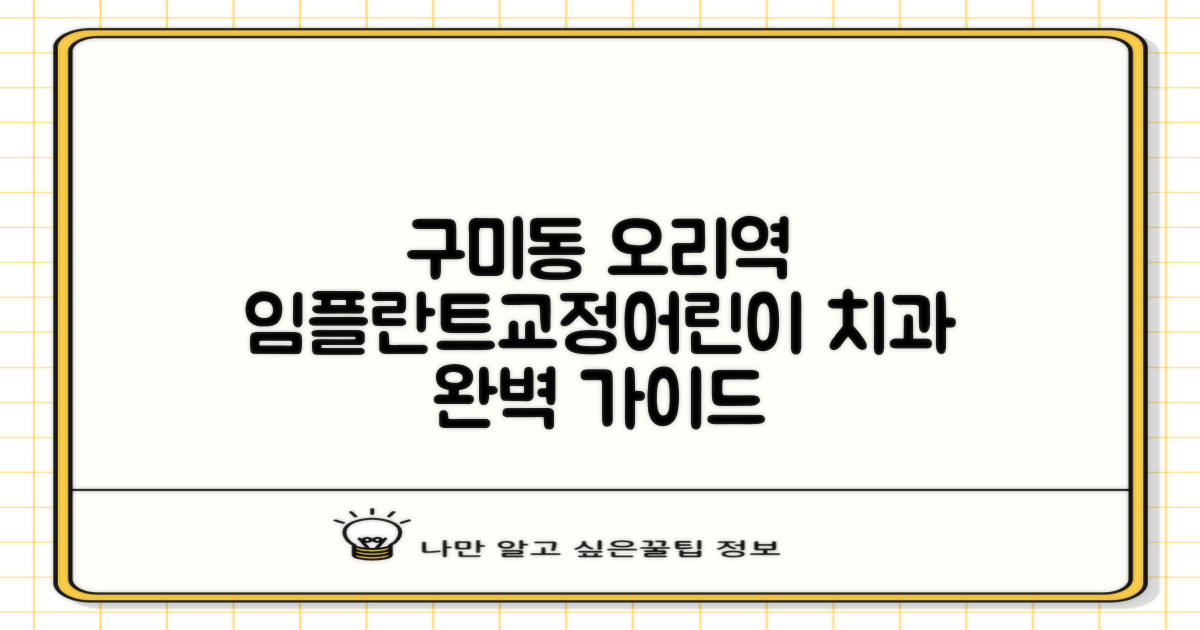 구미동 오리역 치과 임플란트, 교정, 어린이 치과 선택 가이드