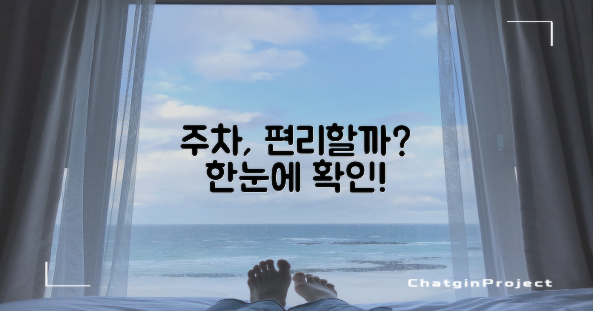 주차, 편리할까?