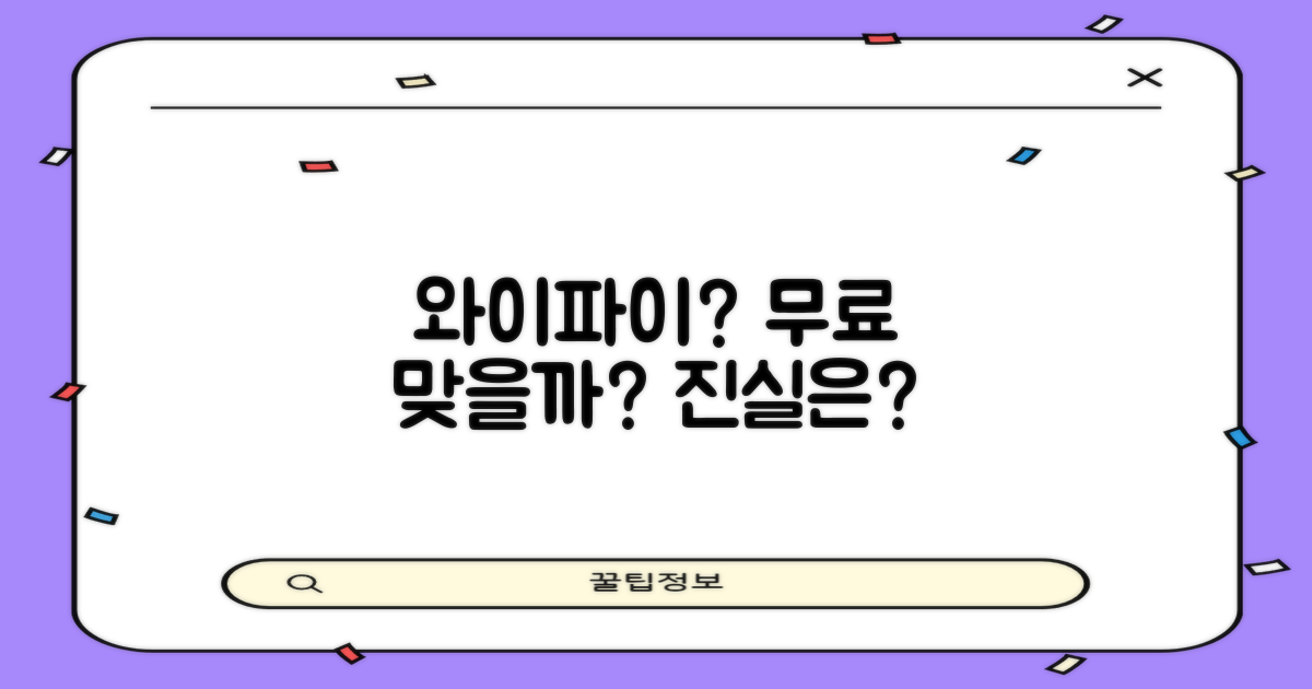 와이파이, 무료일까?