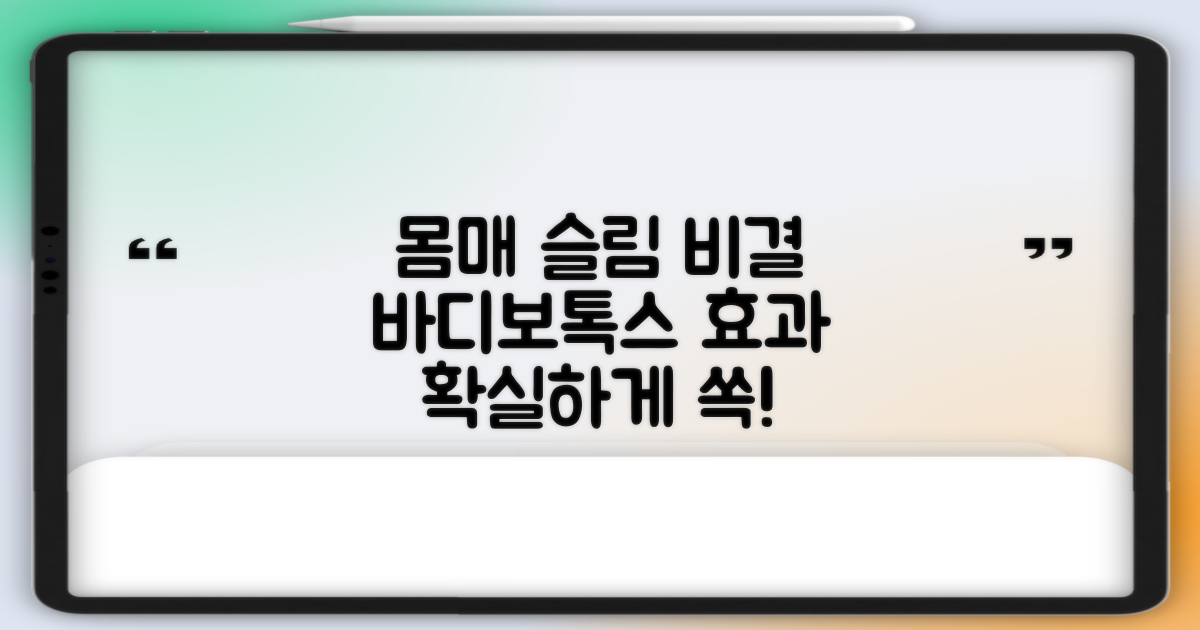 효과적인 바디보톡스, 몸매 슬림해지는 비결은?