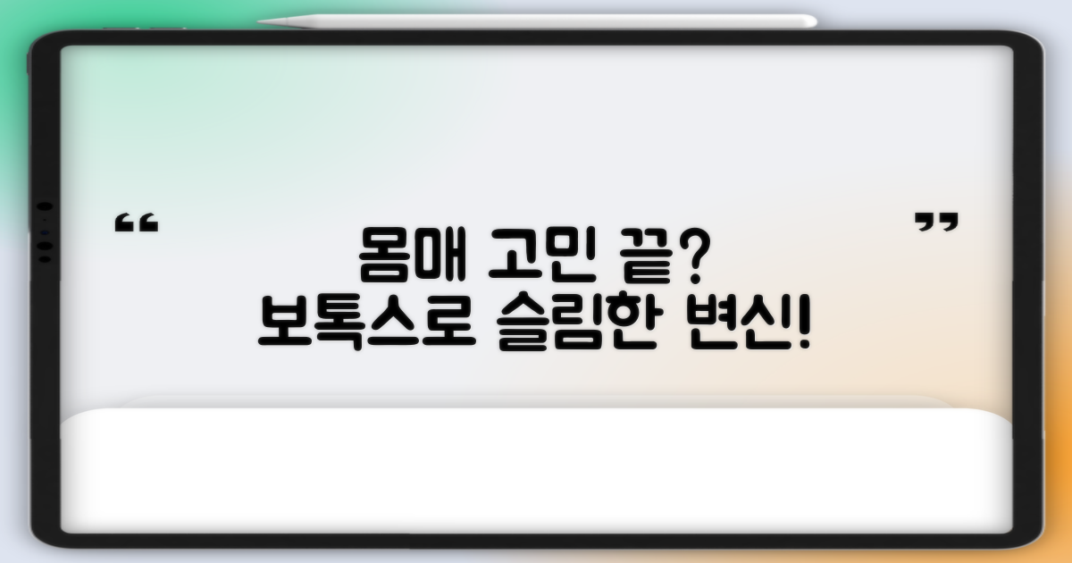 슬림한 몸매, 보톡스로 정말 가능할까?