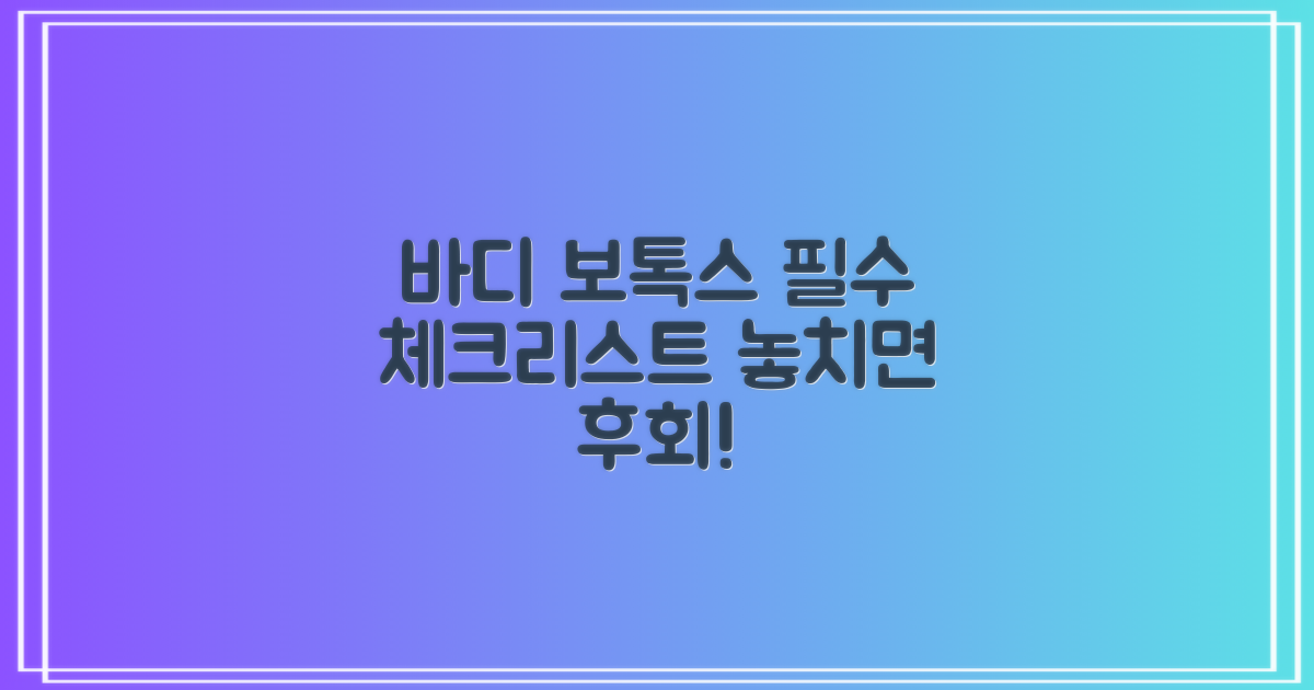 효과적인 바디보톡스, 시술 전 알아둘 점은?