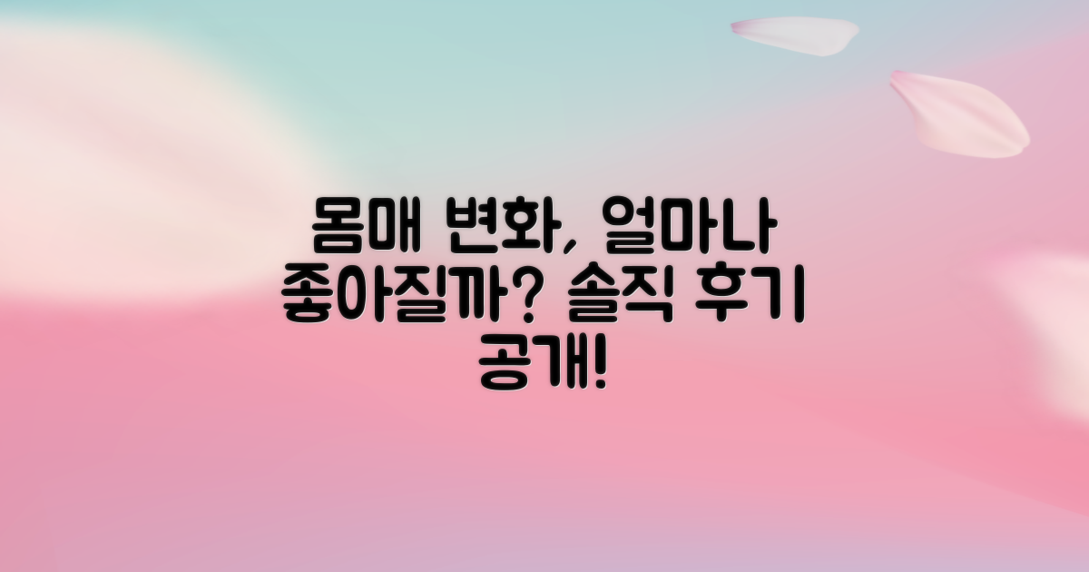 몸매 변화, 기대 효과는 어느 정도일까?