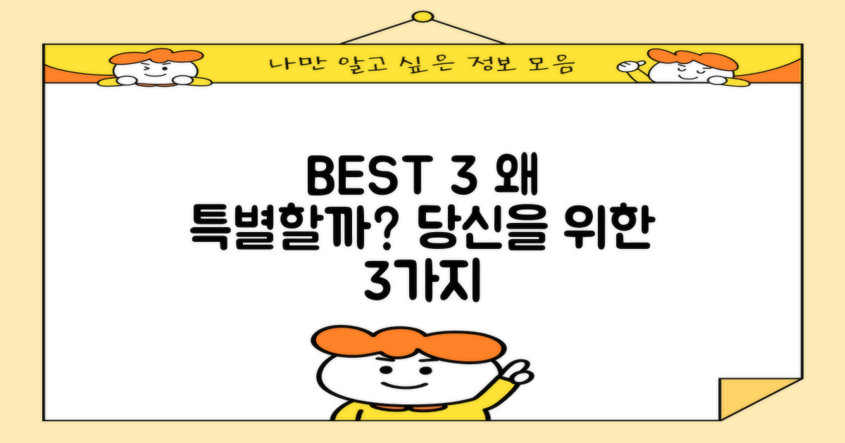 BEST 3, 왜 특별할까?