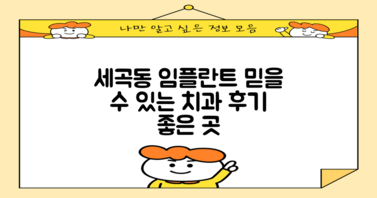 강남구 세곡동 임플란트 치과, 어디가 좋을까? 믿을 수 있는 곳 찾는 방법
