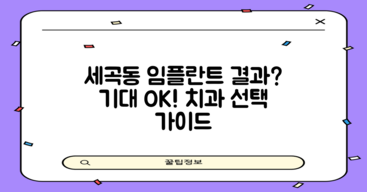 만족스러운 결과, 기대해도 될까? 강남구 세곡동 임플란트 치과 선택 가이드