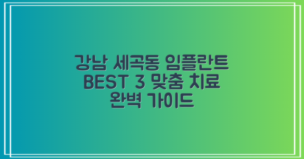 강남구 세곡동 임플란트 치과 추천 BEST 3곳: 맞춤형 치료를 위한 완벽 가이드