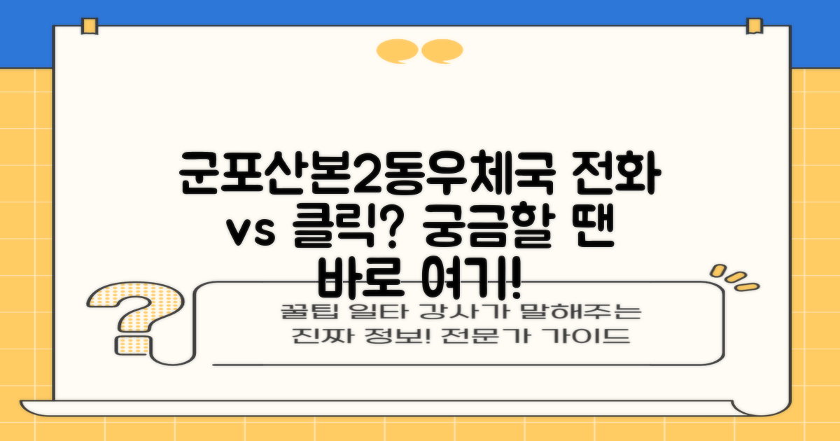 군포산본2동우체국: 궁금할 땐 전화? 아니면 클릭?