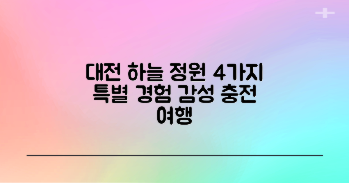 대전 게스트하우스 하늘 정원: 4가지 특별 경험으로 감성 충전