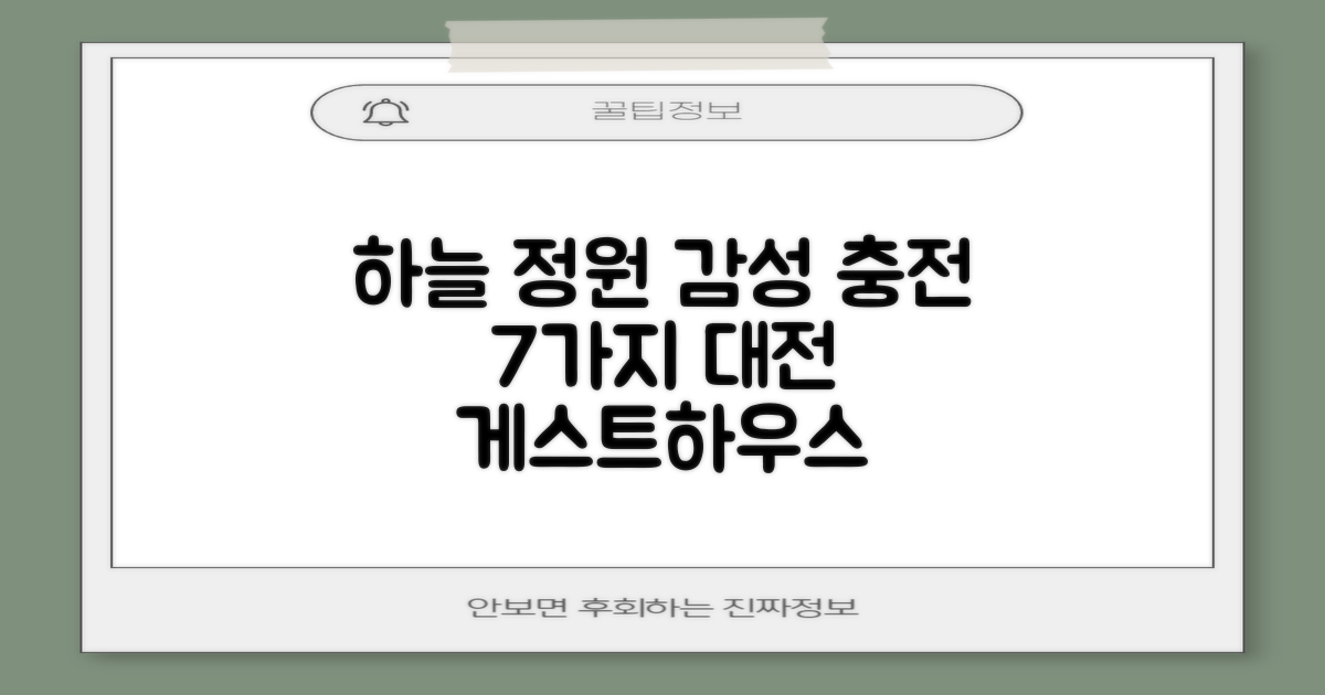 대전 게스트하우스 하늘 정원: 7가지 감성 충전 가이드
