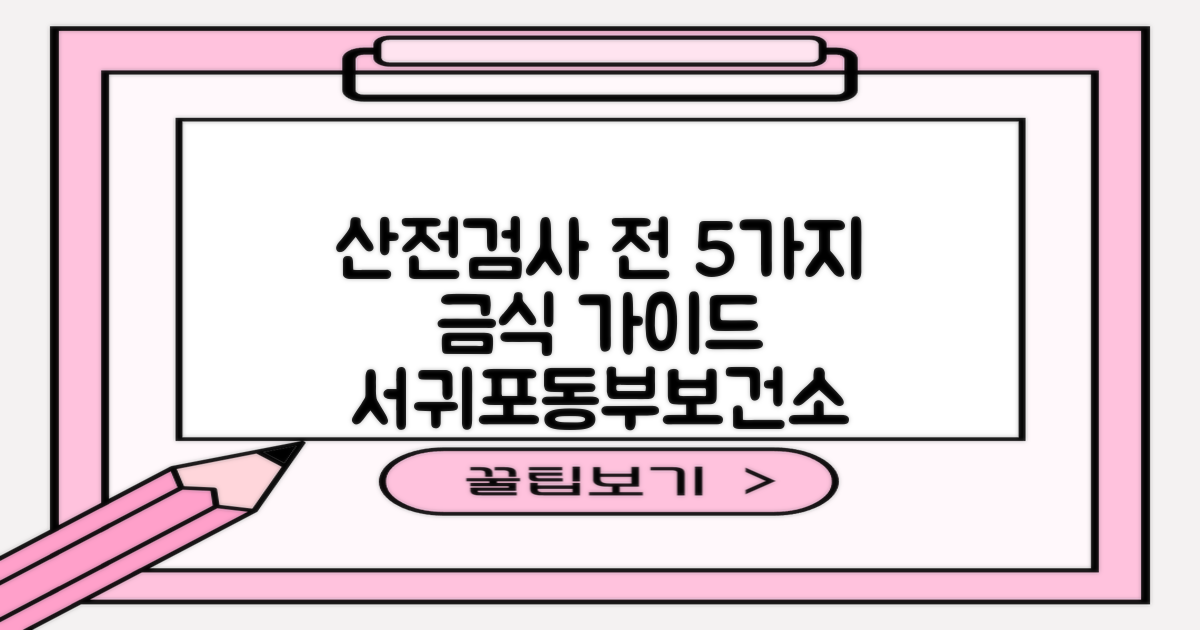 서귀포시동부보건소 산전검사: 5가지 금식 지침 완벽 가이드