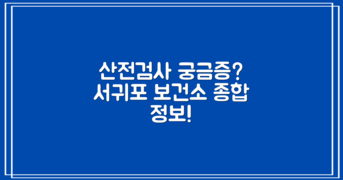 산전검사, 무엇이 궁금하신가요? 서귀포시동부보건소 종합 안내