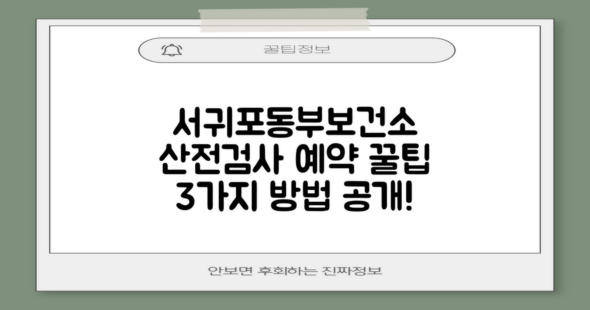 서귀포시동부보건소 산전검사, 3가지 예약 방법 알아보기!