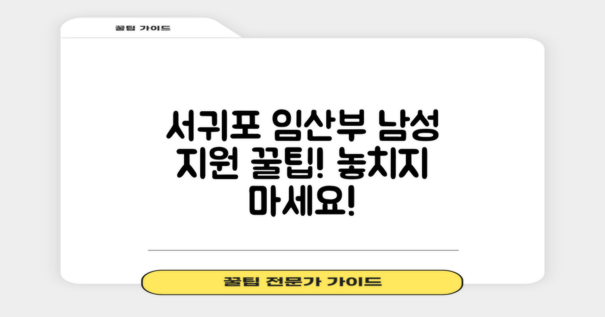 서귀포시동부보건소 임산부 지원: 남성 지원 항목 분석