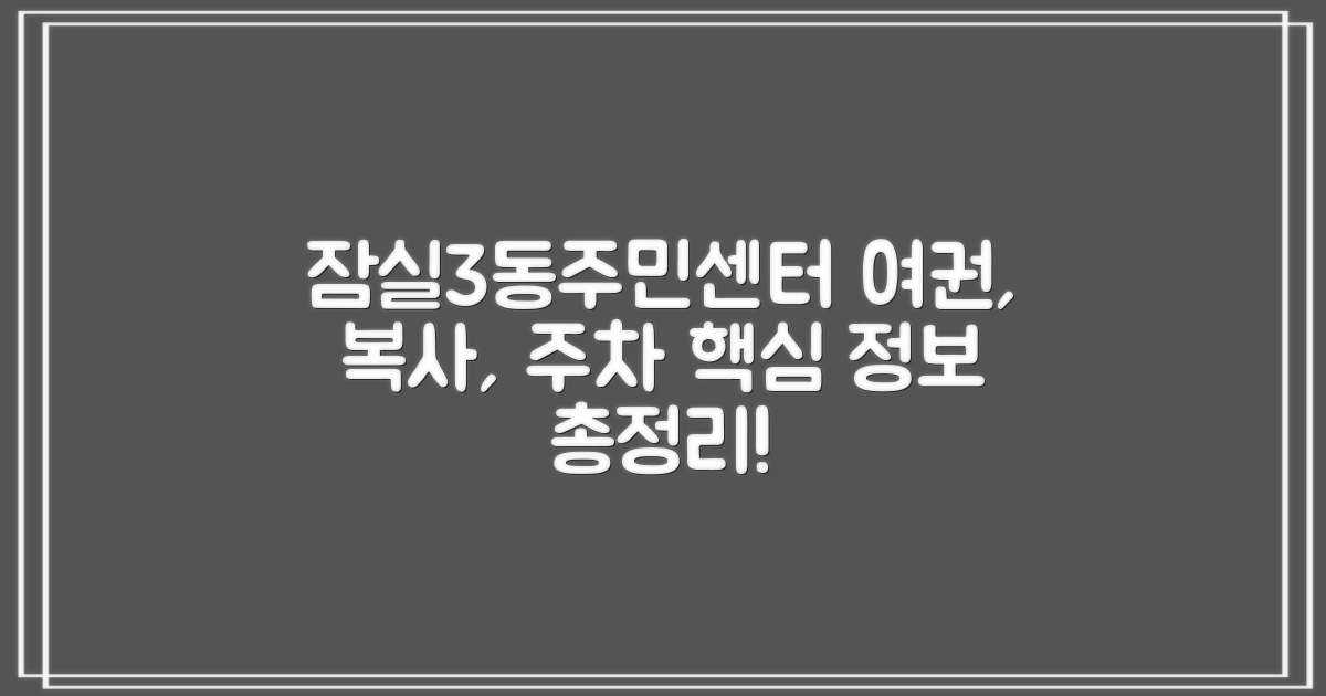 잠실3동주민센터: 여권, 복사, 주차 등 핵심 정보 완벽 가이드