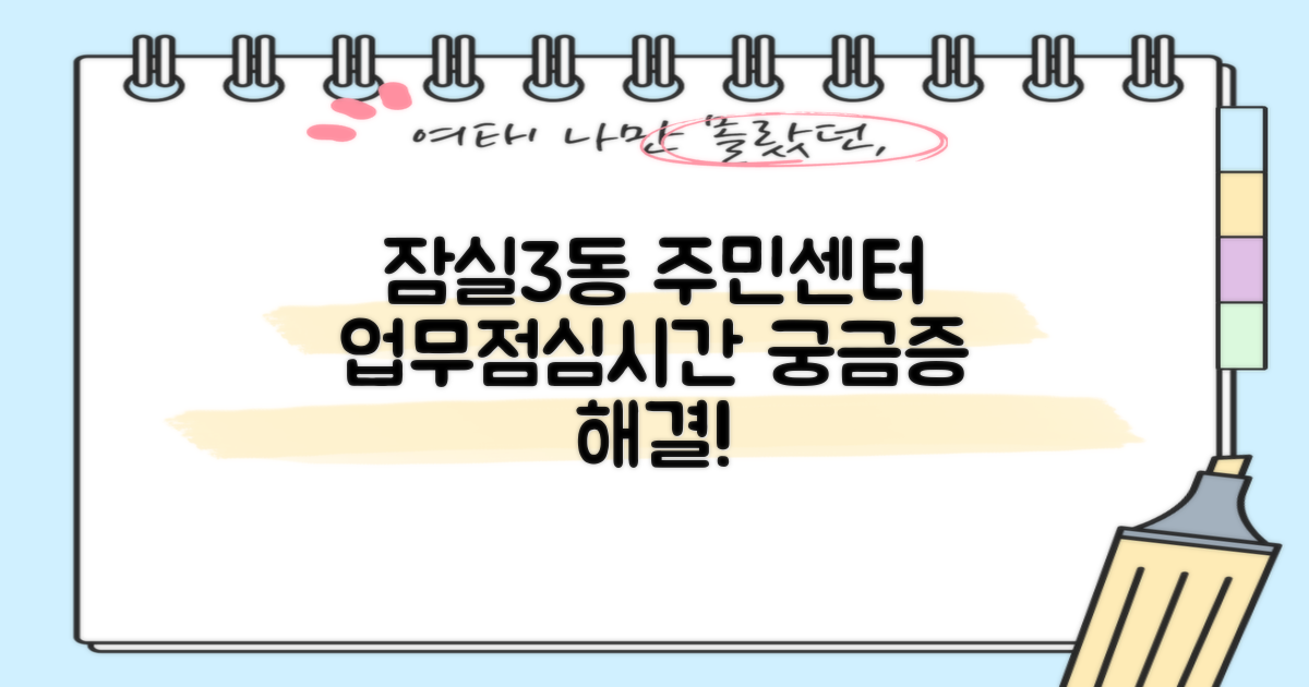 잠실3동주민센터: 궁금증 해결! 업무시간, 점심시간, 그리고 더 많은 정보