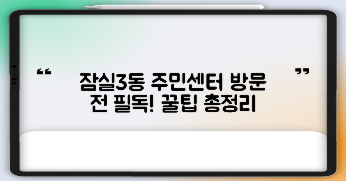 잠실3동주민센터 방문 전, 똑똑하게 이용하는 방법