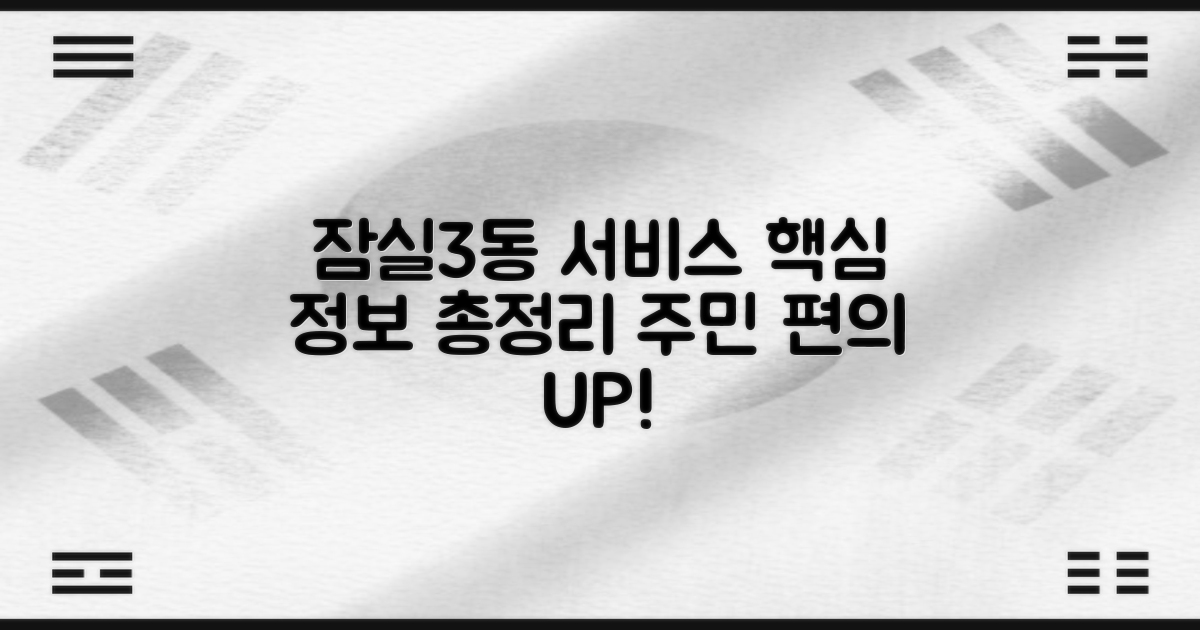 잠실3동 주민 편의 서비스: 생활 밀착형 행정 정보 총정리