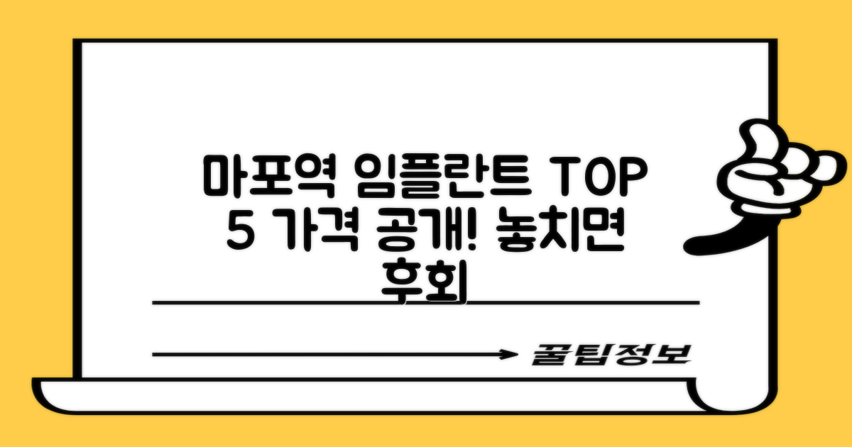 임플란트 치과, 마포역에서의 TOP 5 추천 가격비교!
