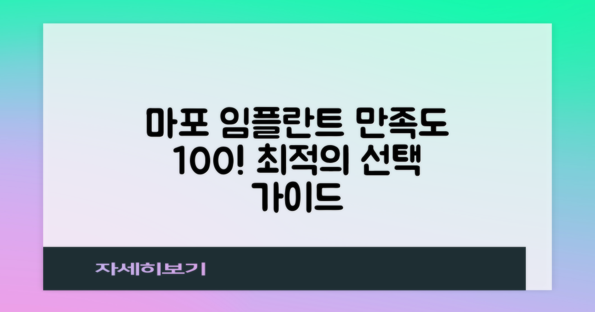만족도 높은 시술 후기: 마포역 임플란트 치과, 최적의 선택 가이드