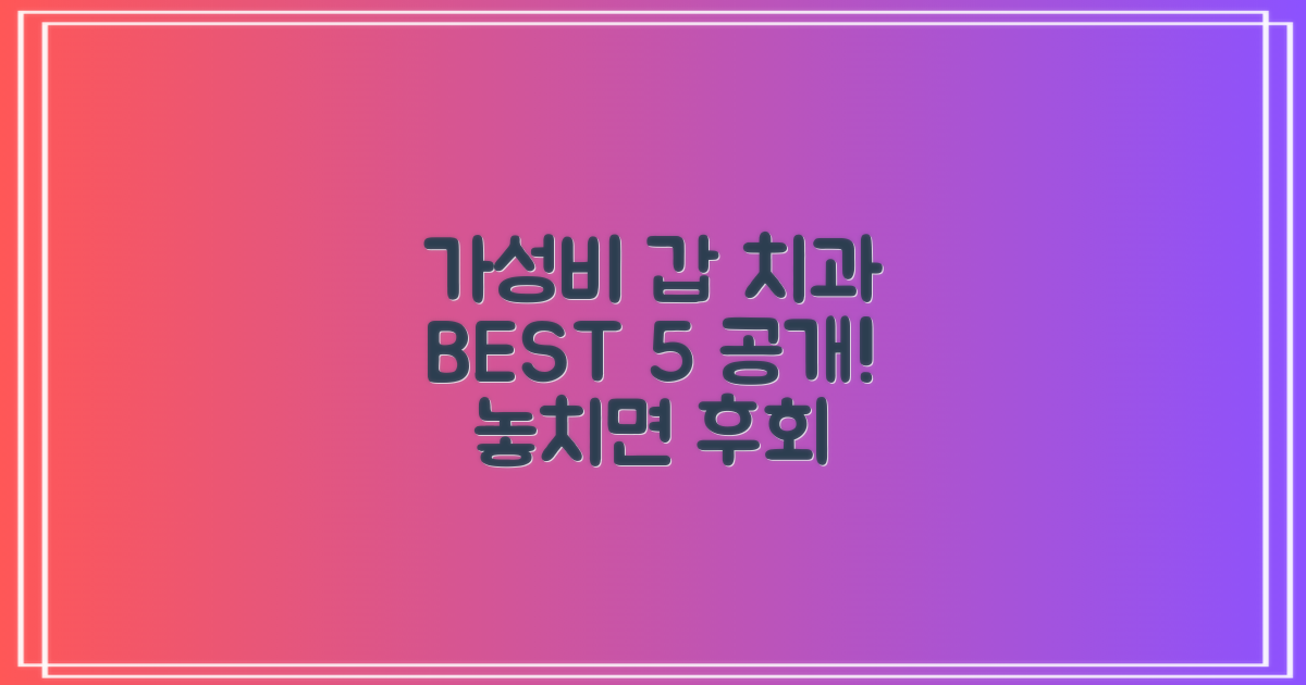 가성비 최고 치과 5곳