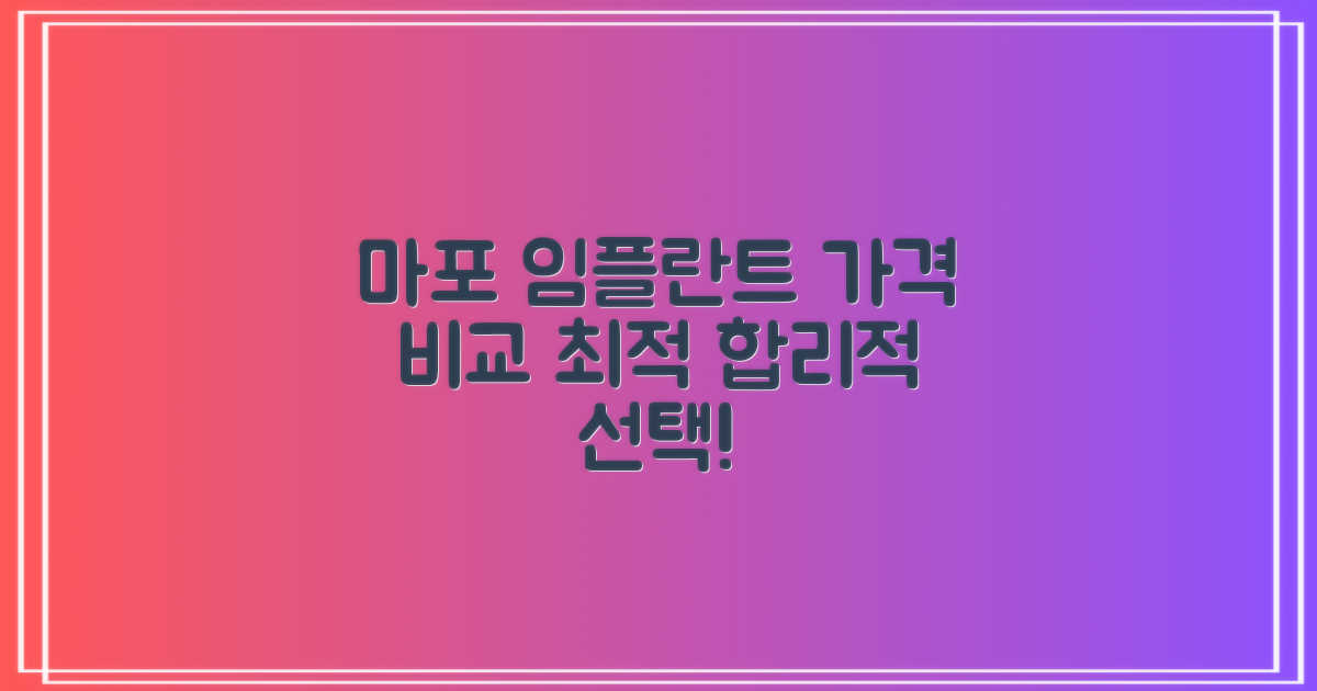 마포역 임플란트, 합리적인 가격 비교로 최적의 선택!