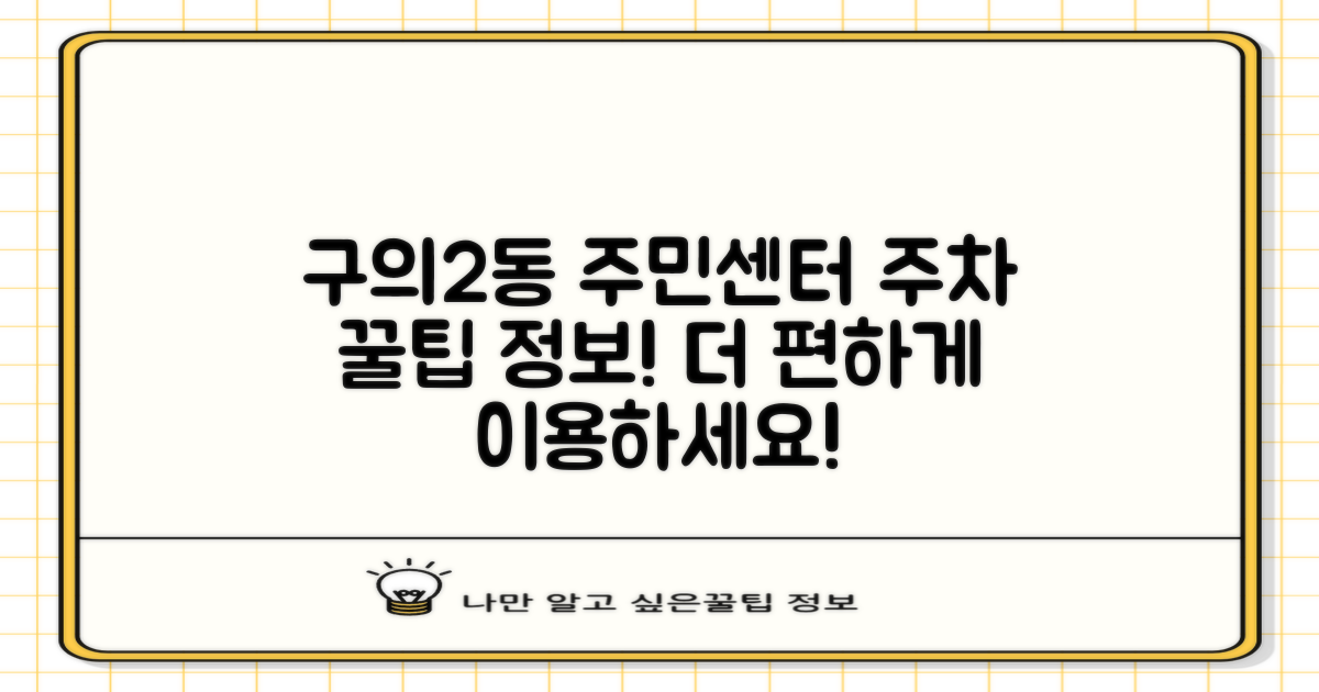 구의제2동주민센터, 알고 가면 더 편한 곳! (주차 꿀팁 포함!)