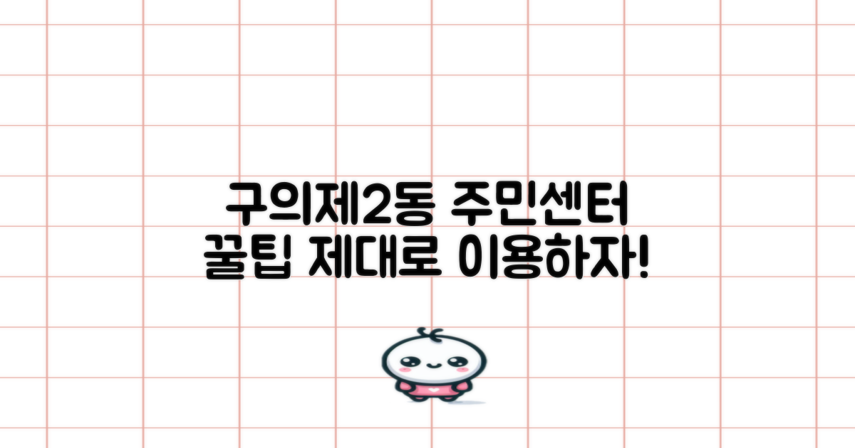 복사, 제대로 알고 이용하세요! 구의제2동주민센터 활용 팁