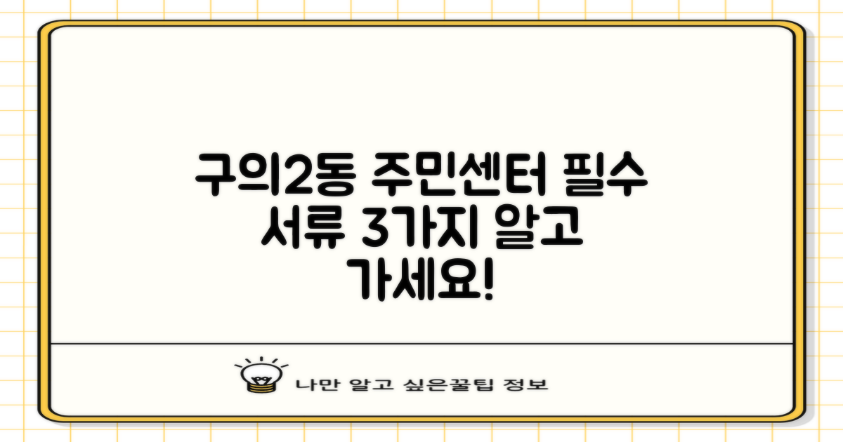 구의제2동주민센터 이용, 3가지 필수 서류 준비 완벽 가이드