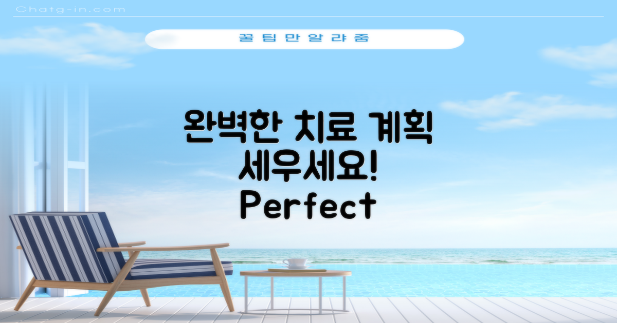 완벽한 치료 계획 세우세요