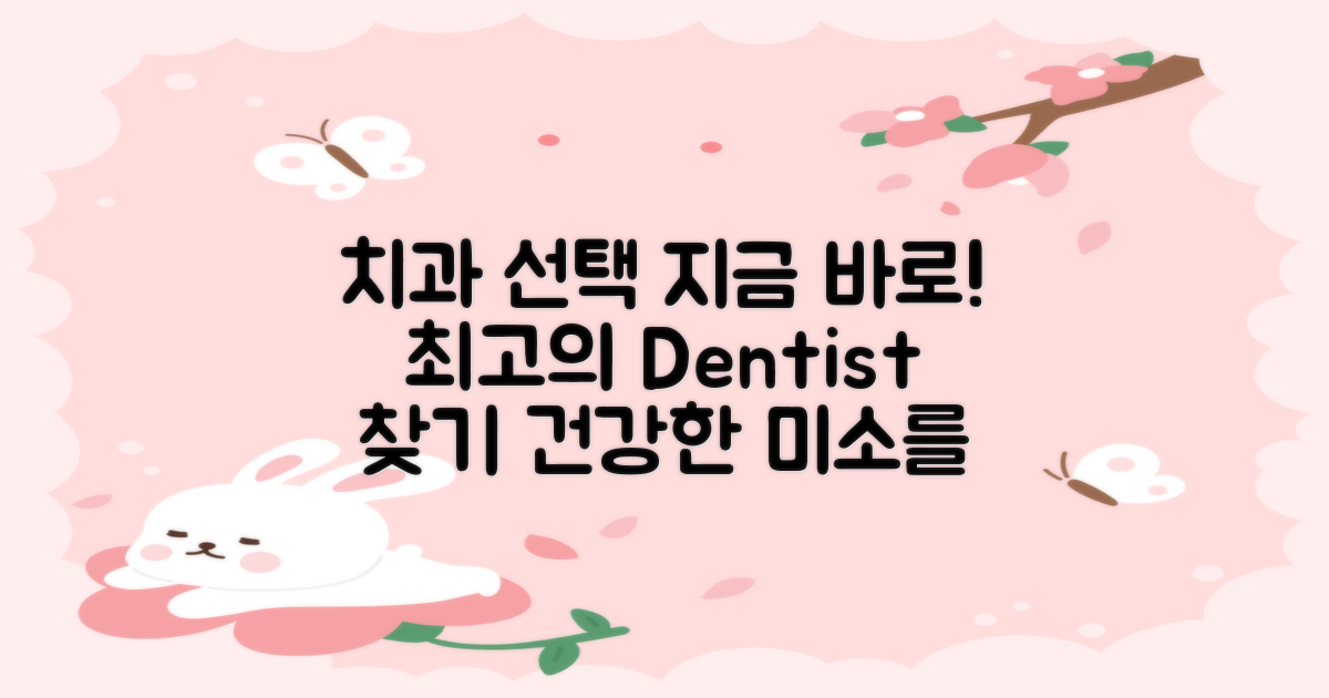 지금 바로 치과 선택하세요