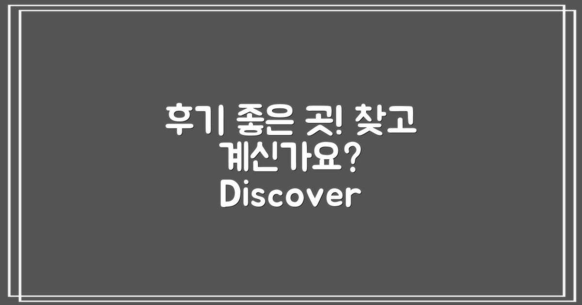 후기 좋은 곳 찾으세요