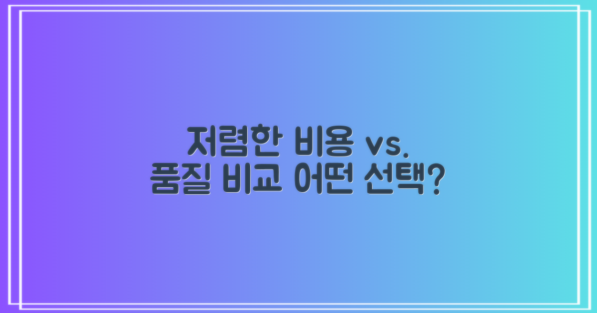 저렴한 비용 vs 품질 비교