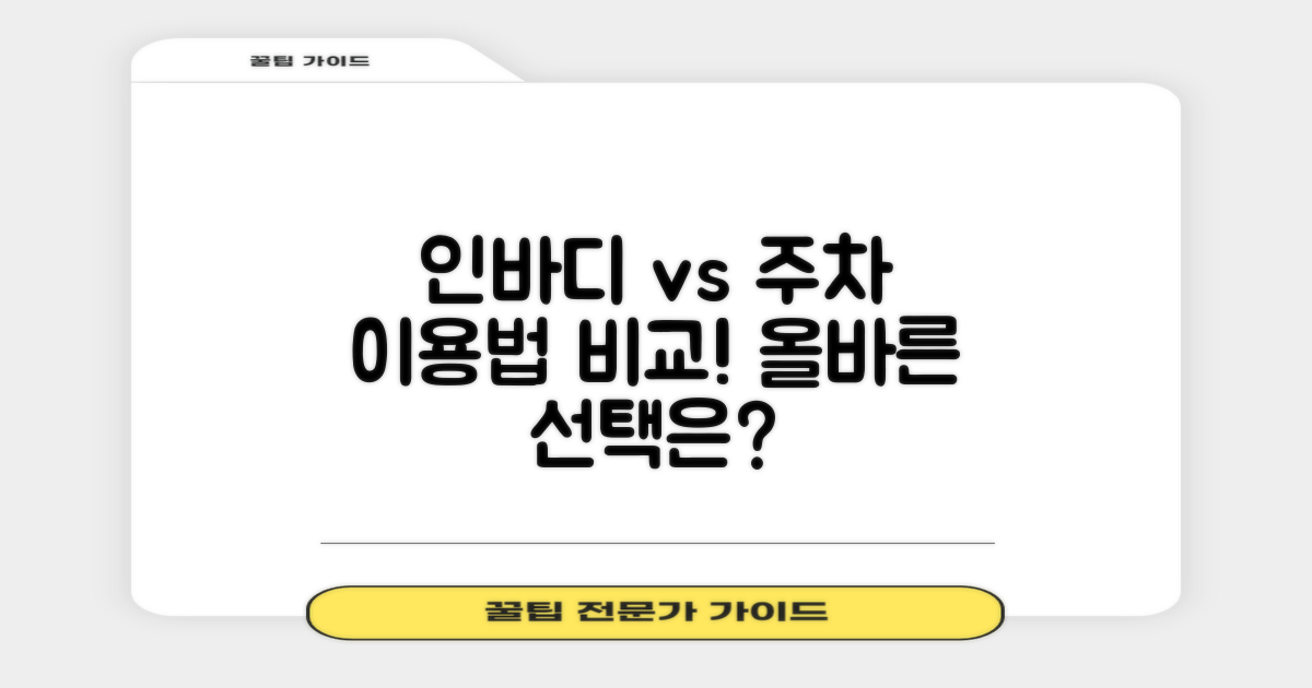 인바디와 주차 이용법 대조