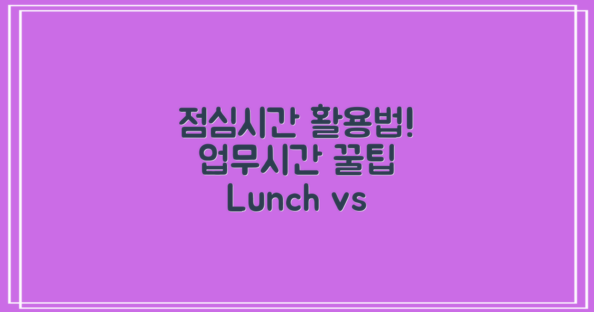 점심시간 vs 업무시간 이용법
