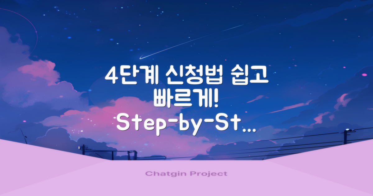 4단계 신청 방법 안내