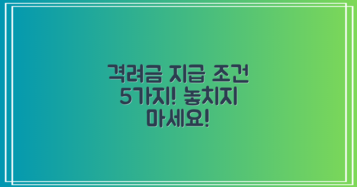 5가지 격려금 지급 조건