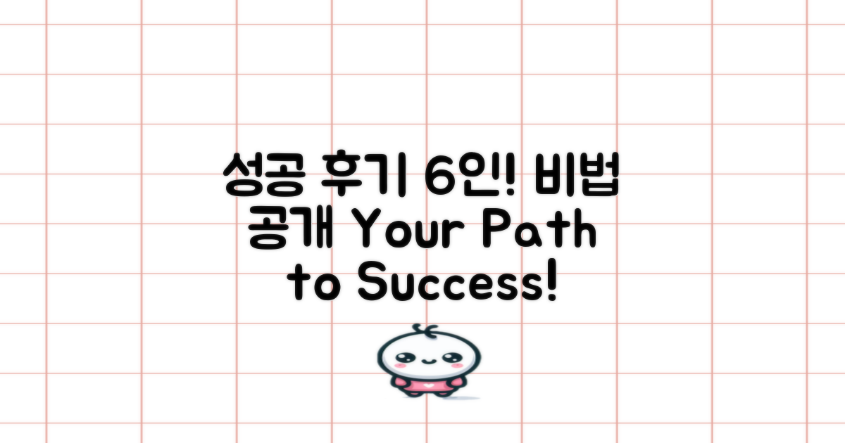 6명의 성공 후기 공유