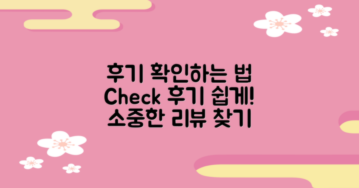 후기는 어떻게 확인할까?